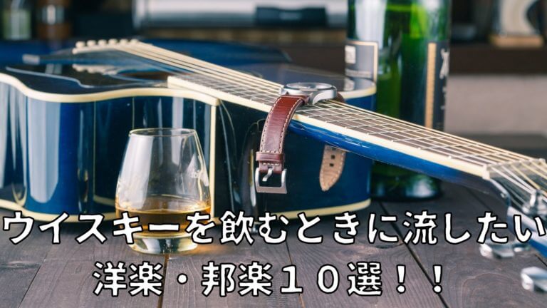 ウイスキーを飲むときに流したい洋楽 邦楽１０選 Yaffee S Whisky Blog