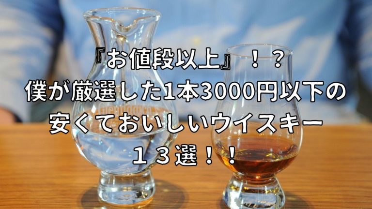 お値段以上 僕が厳選した1本3000円以下の安くておいしいウイスキー 13選