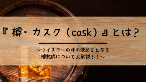 樽 カスク Cask とは ウイスキーの味の決め手となる樽熟成について大解説 ウイスキーを愛する料理人のブログ Yaffee S Whisky Blog