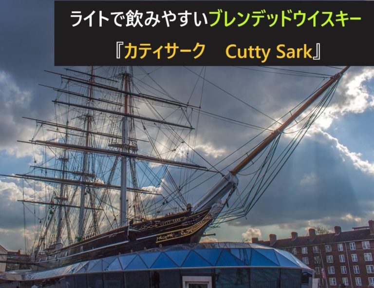 ライトで飲みやすいブレンデッドウイスキー 『カティサーク Cutty Sark