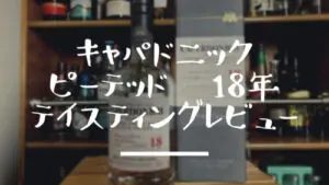 今は無き閉鎖蒸留所『キャパドニック Caperdonich』その特徴・ストーリーとは？ 『ピーテッド １８年』のテイスティングレビュー【おすすめ度：】  | Yaffee's whisky blog