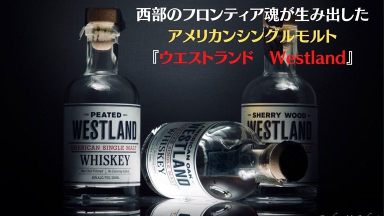 アメリカンシングルモルトウイスキー ウエストランド Westland ウイスキーを愛する料理人のブログ Yaffee S Whisky Blog