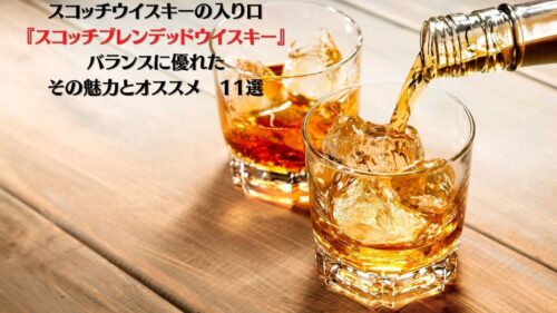 スコッチの入り口 スコッチブレンデッドウイスキー バランスに優れたその魅力とオススメ １１選 Yaffee S Whisky Blog