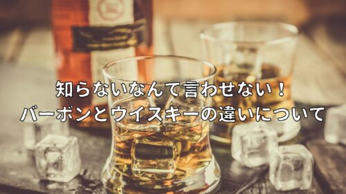 知らないなんて言わせない バーボンとウイスキーの違いについて Yaffee S Whisky Blog