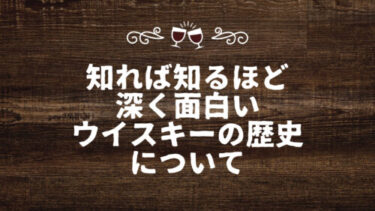 知れば知るほど深く面白い ウイスキーの歴史について