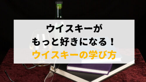 ウイスキーがもっと好きになる ウイスキーの学び方 ウイスキーを愛する料理人のブログ Yaffee S Whisky Blog