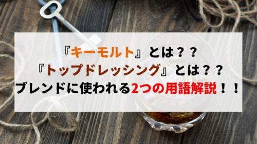 キーモルト とは トップドレッシング とは ブレンドに使われる2つの用語解説 ウイスキーを愛する料理人のブログ Yaffee S Whisky Blog