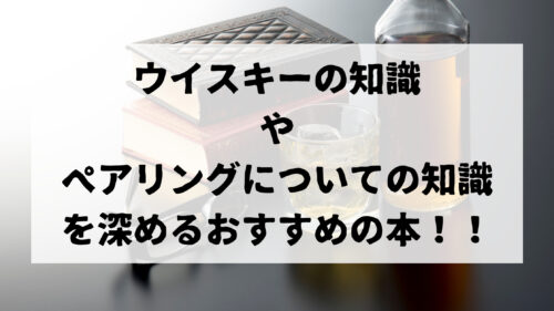 ウイスキーの知識やペアリングについての知識を深めるおすすめの本 ウイスキーを愛する料理人のブログ Yaffee S Whisky Blog